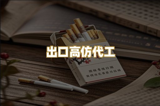 出口高仿代工