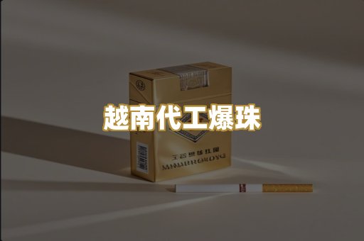 越南代工爆珠